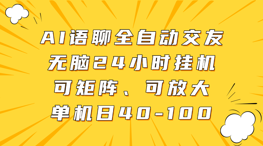 AI语聊全自动交友，无脑24小时挂机可矩阵、单机日40-100，可放大吉晟搞钱-网创项目资源站-副业项目-创业项目-搞钱项目吉晟搞钱