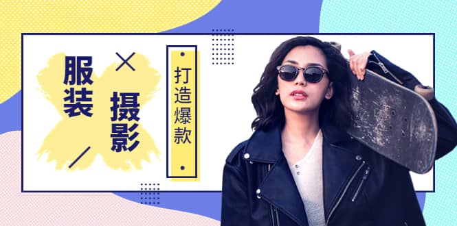 《手机服装爆款摄影必修课》服装人的第一套摄影系统课(价值399)吉晟搞钱-网创项目资源站-副业项目-创业项目-搞钱项目吉晟搞钱