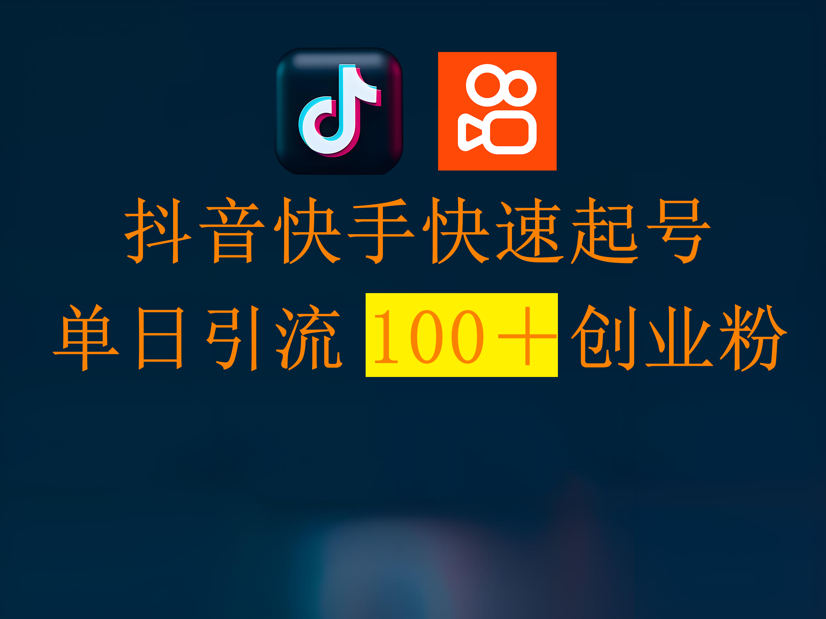 抖音快手快速起号，单日引流100＋创业粉吉晟搞钱-网创项目资源站-副业项目-创业项目-搞钱项目吉晟搞钱