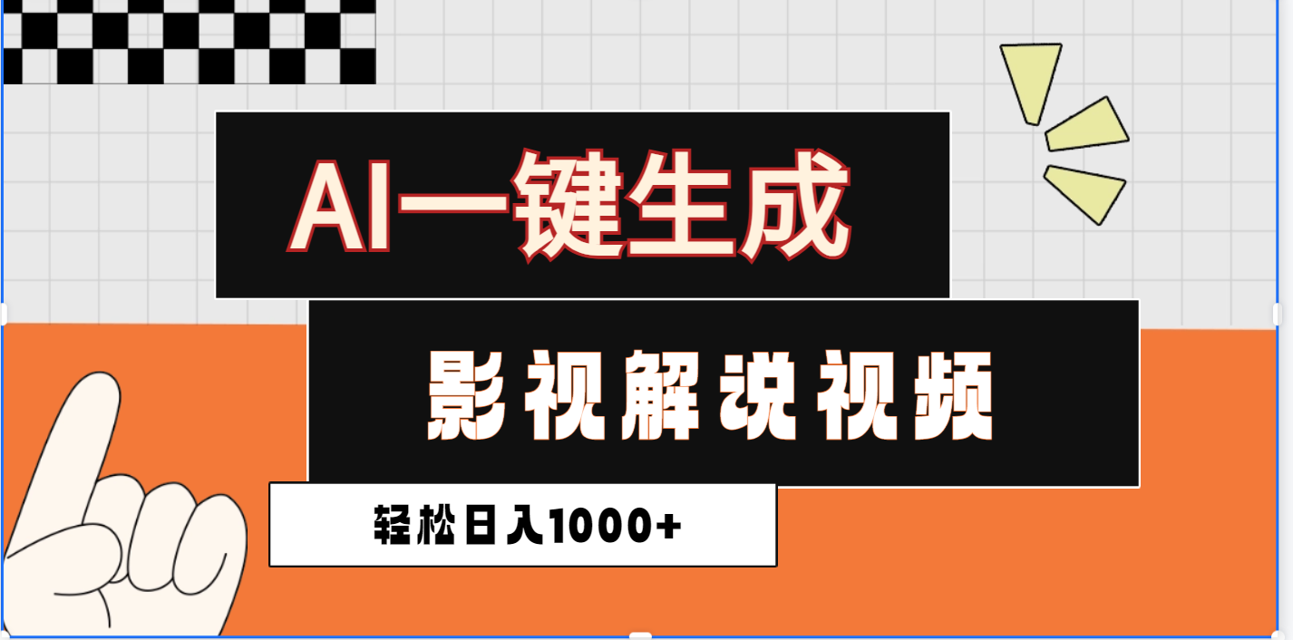 2025影视解说全新玩法，AI一键生成原创影视解说视频，日入1000+吉晟搞钱-网创项目资源站-副业项目-创业项目-搞钱项目吉晟搞钱