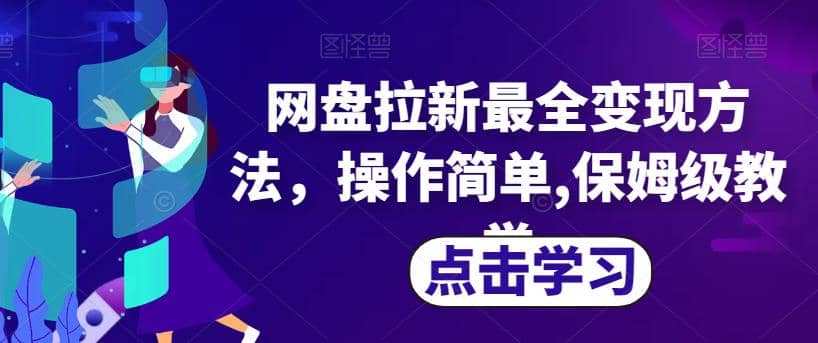 网盘拉新最全变现方法，操作简单,保姆级教学【揭秘】吉晟搞钱-网创项目资源站-副业项目-创业项目-搞钱项目吉晟搞钱