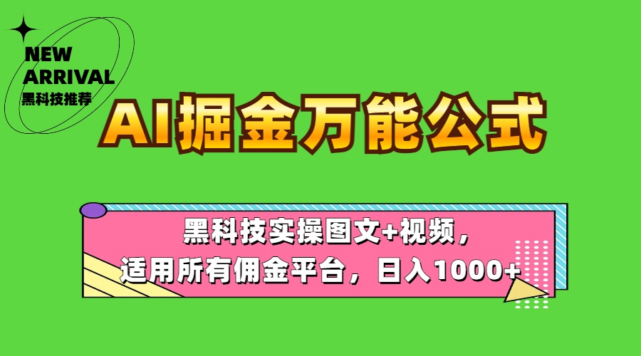 AI掘金万能公式！黑科技实操图文+视频，适用所有佣金平台，日入1000+吉晟搞钱-网创项目资源站-副业项目-创业项目-搞钱项目吉晟搞钱