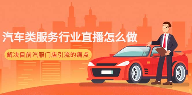 汽车类服务行业直播怎么做，解决目前汽服门店引流的痛点吉晟搞钱-网创项目资源站-副业项目-创业项目-搞钱项目吉晟搞钱