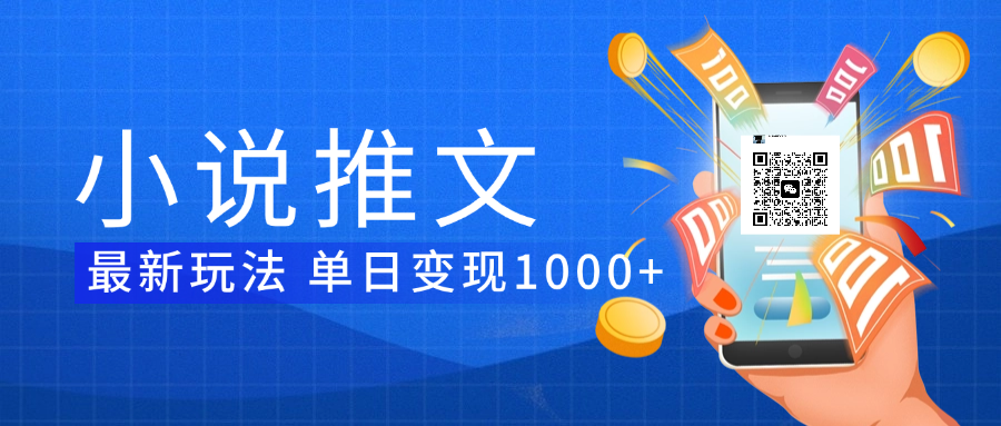 小说推文暴力项目 单日变现1000+吉晟搞钱-网创项目资源站-副业项目-创业项目-搞钱项目吉晟搞钱