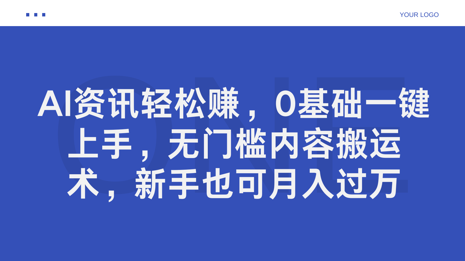 AI资讯轻松赚，0基础一键上手，无门槛内容搬运术，新手也可月入过万吉晟搞钱-网创项目资源站-副业项目-创业项目-搞钱项目吉晟搞钱