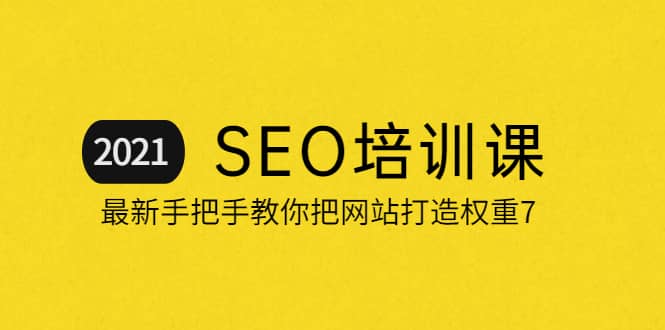 2021最新SEO培训：手把手教你把网站打造权重7，轻松月入3万（无水印）吉晟搞钱-网创项目资源站-副业项目-创业项目-搞钱项目吉晟搞钱