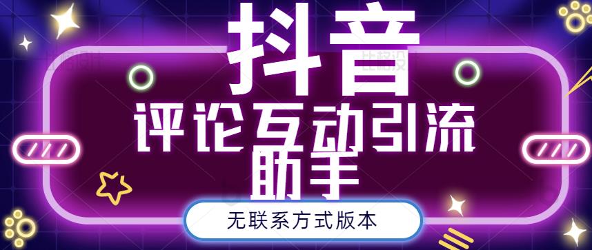 黑鲨抖音评论私信截留助手！永久软件+详细视频教程吉晟搞钱-网创项目资源站-副业项目-创业项目-搞钱项目吉晟搞钱