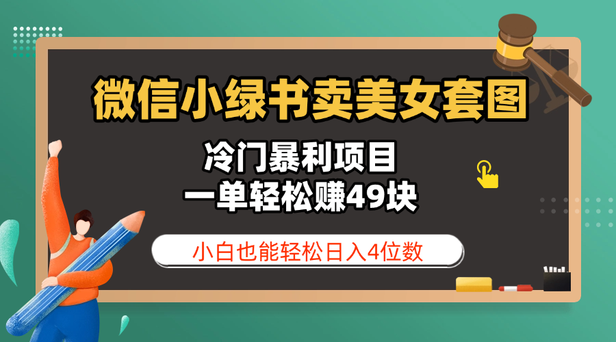 微信小绿书卖美女套图，冷门暴利项目，一单轻松赚49块，小白也能轻松日入4位数吉晟搞钱-网创项目资源站-副业项目-创业项目-搞钱项目吉晟搞钱
