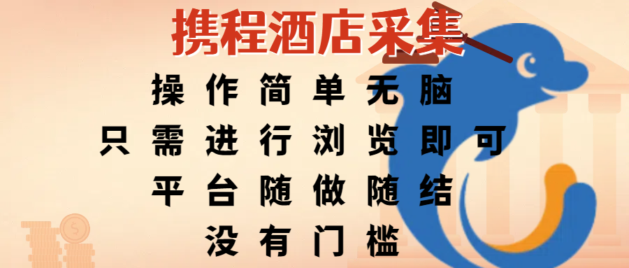 携程酒店采集，操作简单无脑，只需进行浏览即可，平台随做随结，没有门槛，赚钱竟是如此容易吉晟搞钱-网创项目资源站-副业项目-创业项目-搞钱项目吉晟搞钱