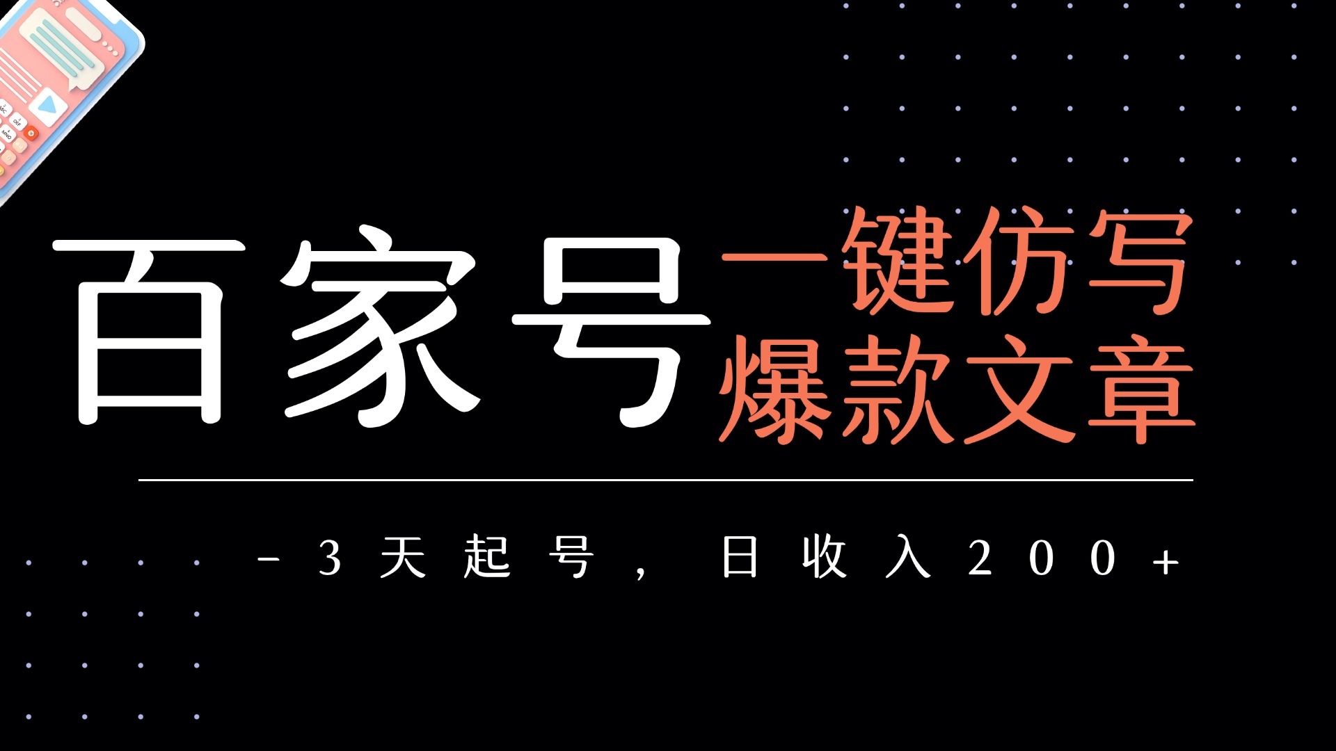百家号一键仿写爆款文章   3天起号  日均收益200+吉晟搞钱-网创项目资源站-副业项目-创业项目-搞钱项目吉晟搞钱