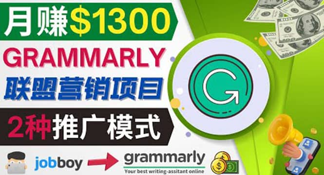推广Grammarly推荐项目，通过在线工作网站，月赚1300美元吉晟搞钱-网创项目资源站-副业项目-创业项目-搞钱项目吉晟搞钱