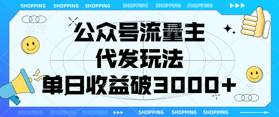 公众号流量主，代发玩法，单日收益破3000+吉晟搞钱-网创项目资源站-副业项目-创业项目-搞钱项目吉晟搞钱