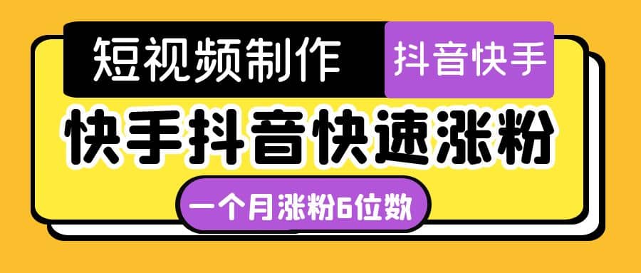 短视频油管动画-快手抖音快速涨粉：一个月粉丝突破6位数 轻松实现经济自由吉晟搞钱-网创项目资源站-副业项目-创业项目-搞钱项目吉晟搞钱