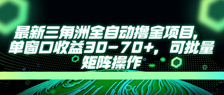 AI全自动游戏挂机项目手机电脑均可玩吉晟搞钱-网创项目资源站-副业项目-创业项目-搞钱项目吉晟搞钱