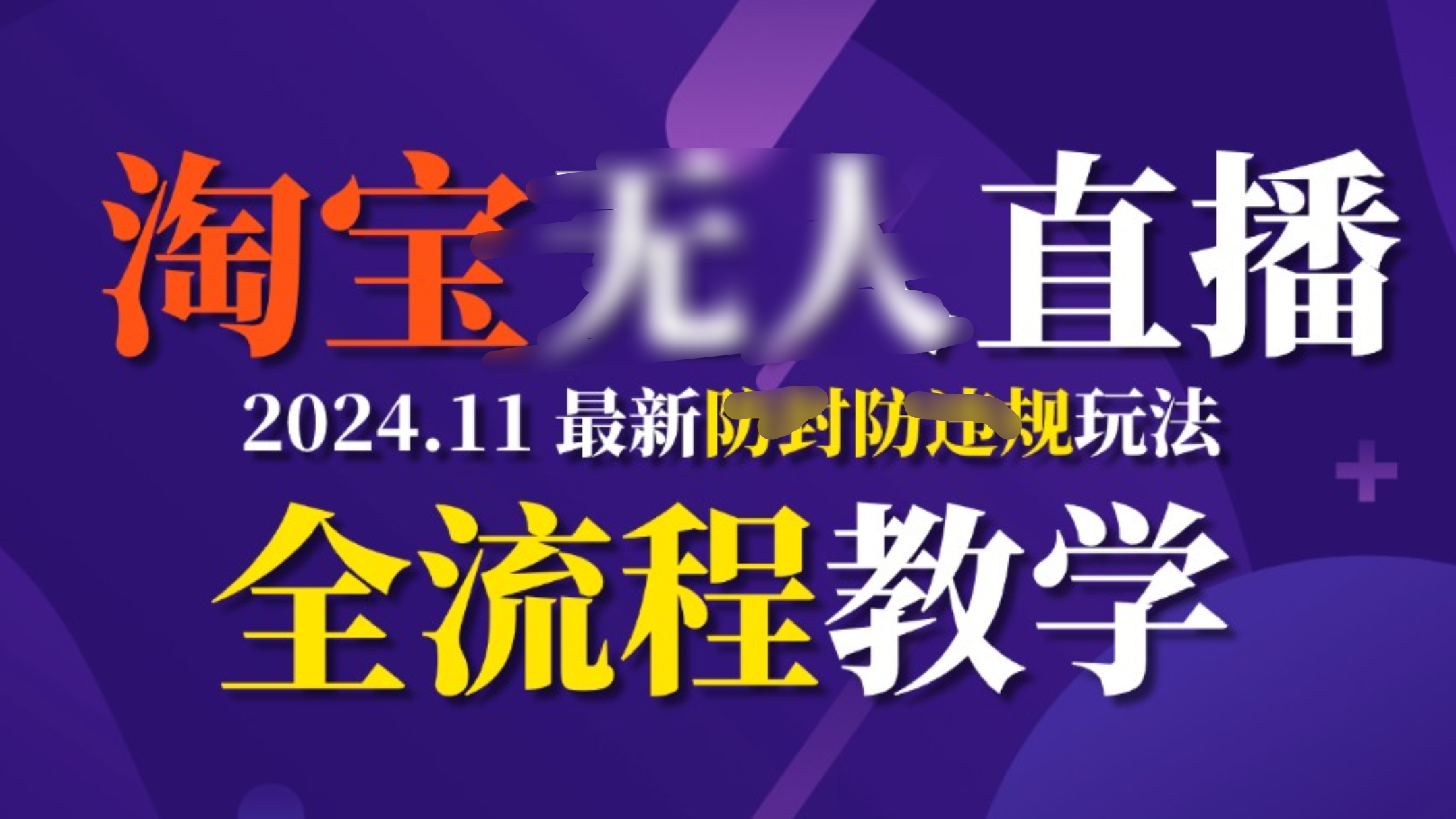 TB无人直播，11月最新防封攻略全流程教学，挂机稳定月入2W+吉晟搞钱-网创项目资源站-副业项目-创业项目-搞钱项目吉晟搞钱
