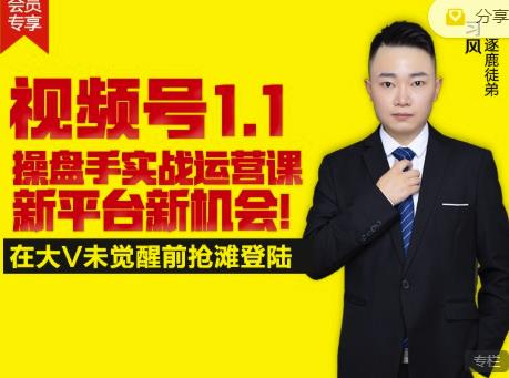 逐鹿视频号1.1操盘手实战运营课新平台新机会，打造私域流量阵地!吉晟搞钱-网创项目资源站-副业项目-创业项目-搞钱项目吉晟搞钱