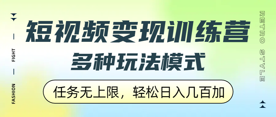 短视频变现训练营，多种玩法模式，任务无上限，轻松日入几百加吉晟搞钱-网创项目资源站-副业项目-创业项目-搞钱项目吉晟搞钱