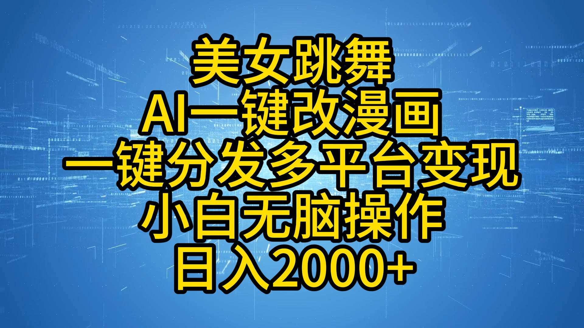 最新玩法美女跳舞，AI一键改漫画，一键分发多平台变现，小白无脑操作，日入2000+吉晟搞钱-网创项目资源站-副业项目-创业项目-搞钱项目吉晟搞钱