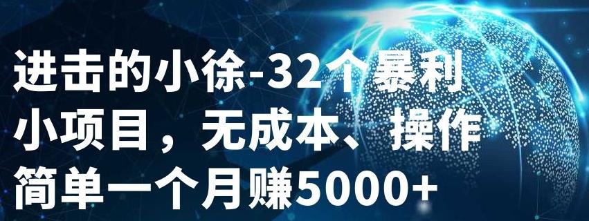 32个小项目，无成本、操作简单吉晟搞钱-网创项目资源站-副业项目-创业项目-搞钱项目吉晟搞钱