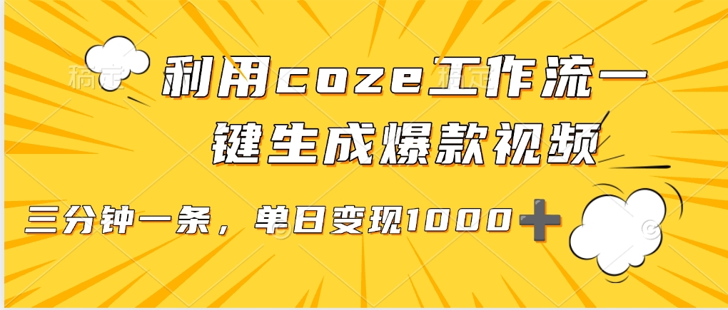 利用coze工作流一键生成爆款视频，单日变现1000➕吉晟搞钱-网创项目资源站-副业项目-创业项目-搞钱项目吉晟搞钱