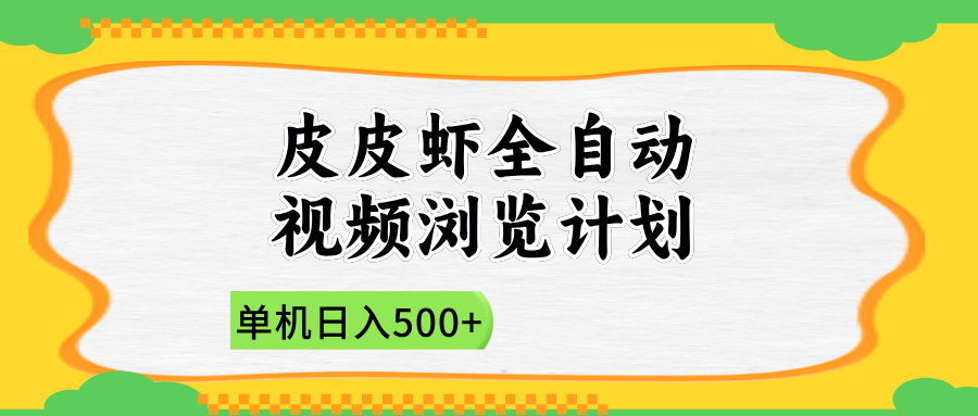 2025皮皮虾全自动视频浏览计划吉晟搞钱-网创项目资源站-副业项目-创业项目-搞钱项目吉晟搞钱