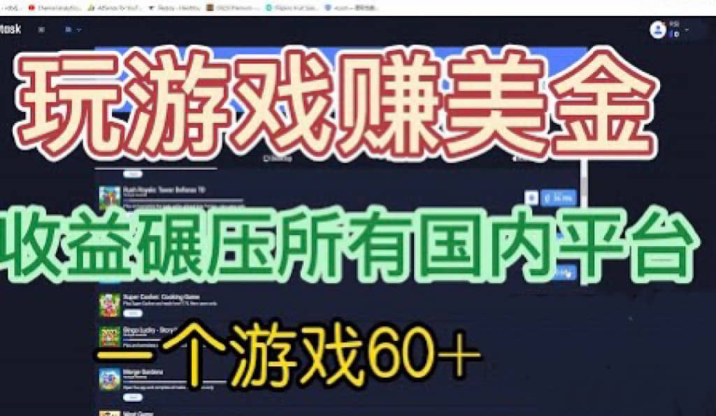 国外玩游戏赚美金平台，一个游戏60+，收益碾压国内所有平台吉晟搞钱-网创项目资源站-副业项目-创业项目-搞钱项目吉晟搞钱