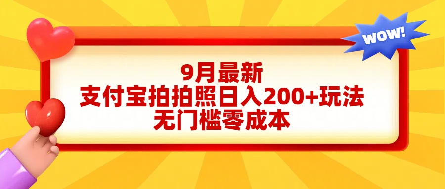 轻松好上手，支付宝拍拍照日入200+项目吉晟搞钱-网创项目资源站-副业项目-创业项目-搞钱项目吉晟搞钱