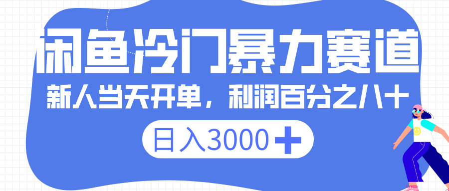 闲鱼冷门暴力赛道，一单 80%利润，新人轻松日入 3000+吉晟搞钱-网创项目资源站-副业项目-创业项目-搞钱项目吉晟搞钱