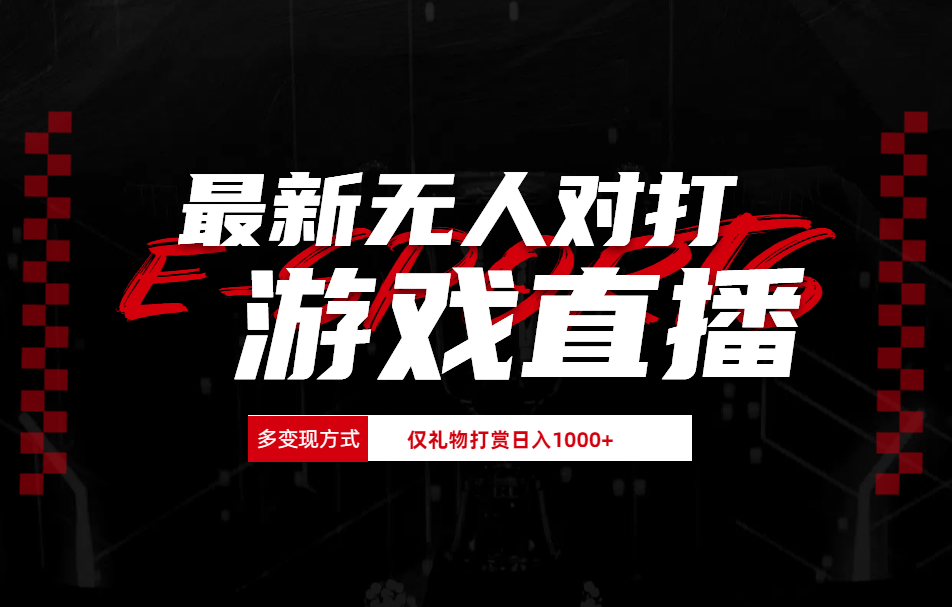 抖音美女吹蟑螂纯无人直播日入1000+吉晟搞钱-网创项目资源站-副业项目-创业项目-搞钱项目吉晟搞钱