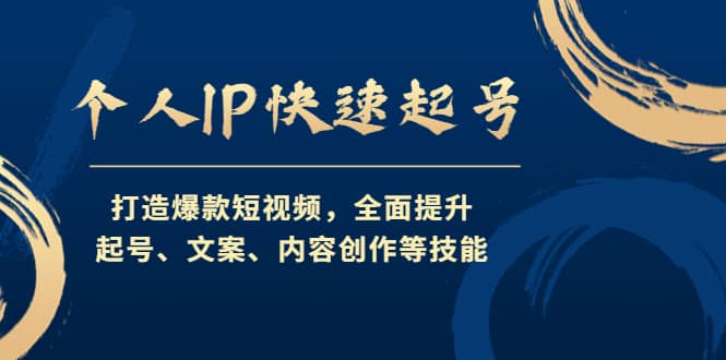 个人IP快速起号，打造爆款短视频，全面提升起号、文案、内容创作等技能吉晟搞钱-网创项目资源站-副业项目-创业项目-搞钱项目吉晟搞钱