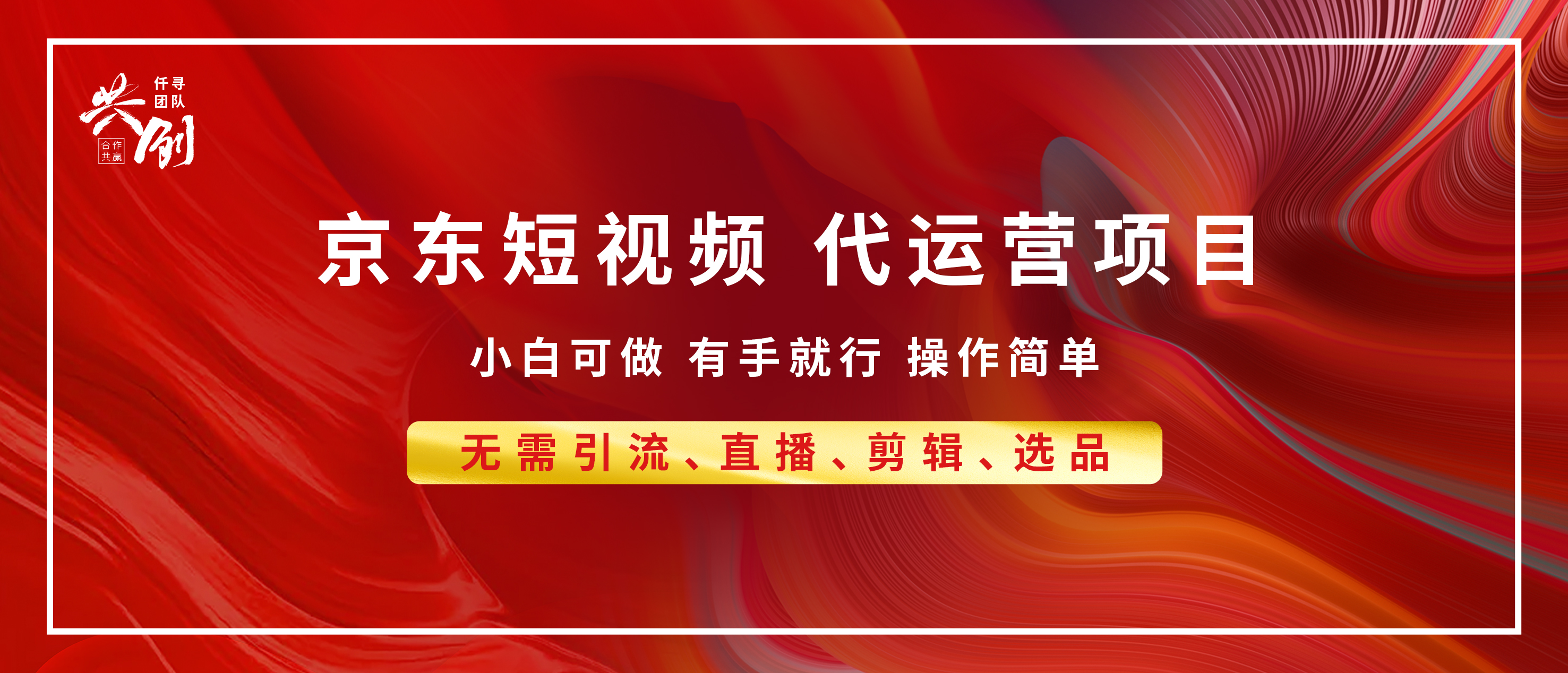 京东带货代运营 年底翻身项目，小白有手就行，月入8000+吉晟搞钱-网创项目资源站-副业项目-创业项目-搞钱项目吉晟搞钱