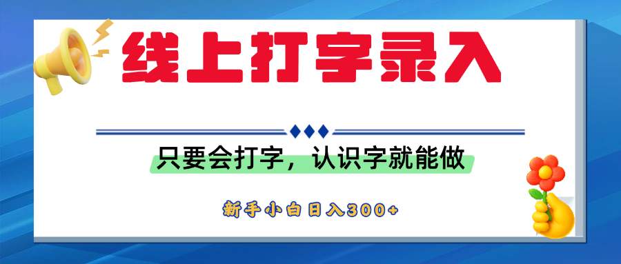 简单线上打字录入，用手机或者电脑就能操作，会识字就能玩，新人小白日入300+吉晟搞钱-网创项目资源站-副业项目-创业项目-搞钱项目吉晟搞钱