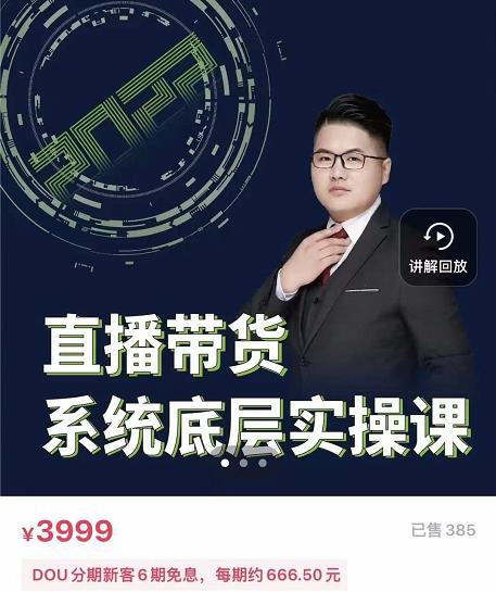 远哥·直播带货系统底层实操课，助你更快突破从0~1，爆爆爆！吉晟搞钱-网创项目资源站-副业项目-创业项目-搞钱项目吉晟搞钱
