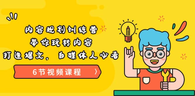 《内容规划训练营》带你玩转内容，打造爆文，自媒体人必看（6节视频课程）吉晟搞钱-网创项目资源站-副业项目-创业项目-搞钱项目吉晟搞钱