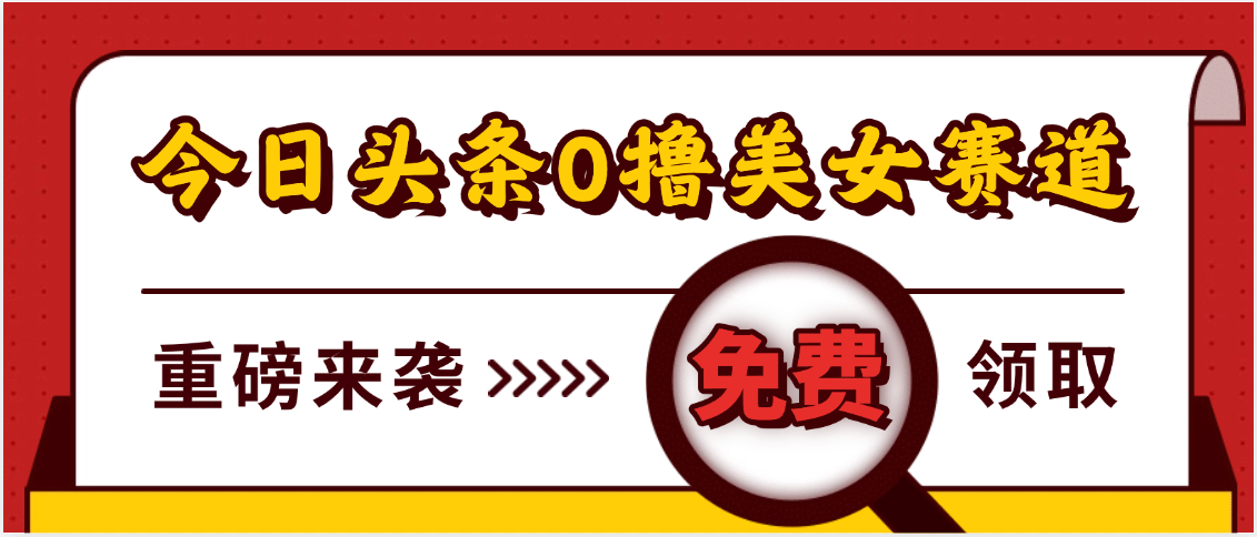 今日头条0撸美女赛道玩法，一天轻松500+，也可以分发到小绿书吉晟搞钱-网创项目资源站-副业项目-创业项目-搞钱项目吉晟搞钱