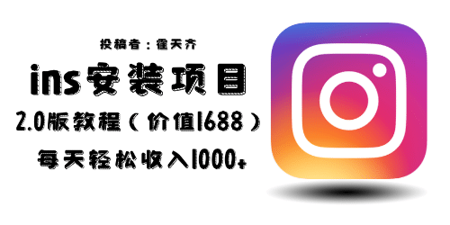 外面收费1688的蓝海ins安装项目2.0每天轻松收入1000+吉晟搞钱-网创项目资源站-副业项目-创业项目-搞钱项目吉晟搞钱