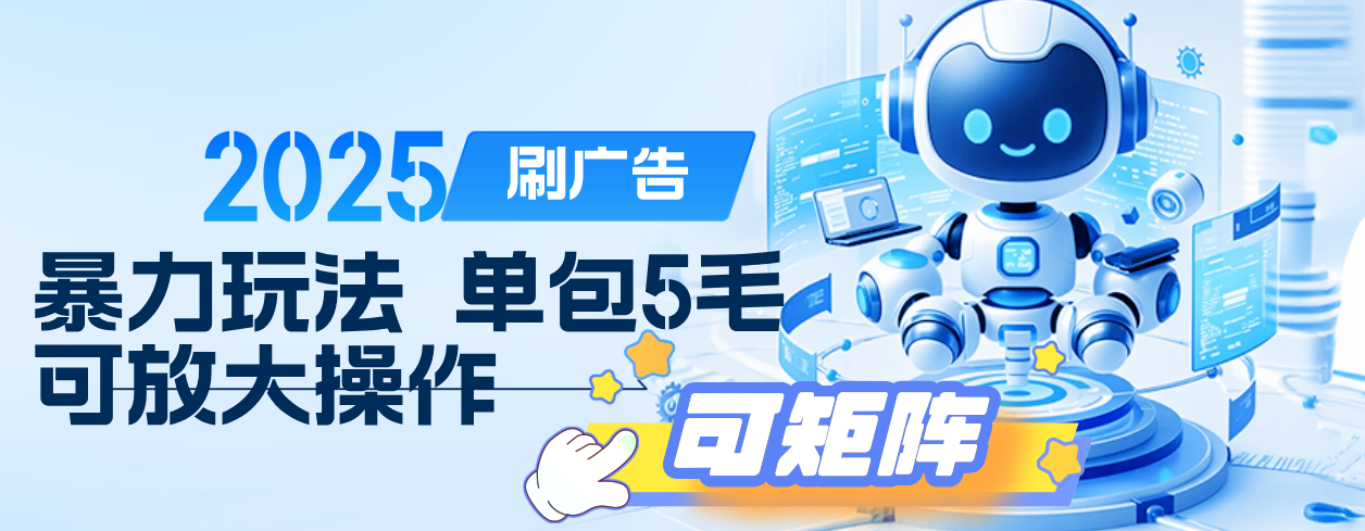 2025年零撸小项目，广告掘金，纯刷广告 每个广告5毛，可以放大矩阵操作吉晟搞钱-网创项目资源站-副业项目-创业项目-搞钱项目吉晟搞钱