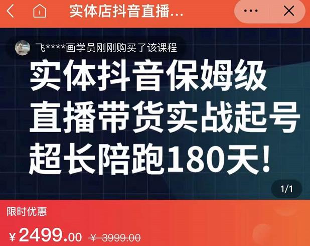 实体店抖音直播带货保姆级起号课，海洋兄弟实体创业军师带你​实战起号吉晟搞钱-网创项目资源站-副业项目-创业项目-搞钱项目吉晟搞钱