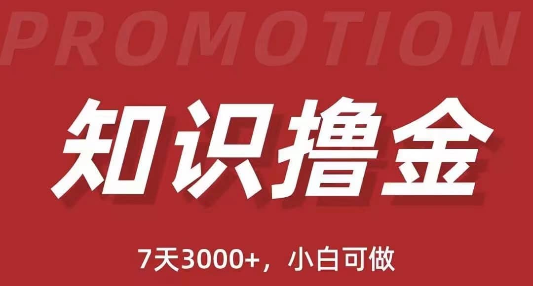 抖音知识撸金项目：执行力强当天见收益(教程+资料)吉晟搞钱-网创项目资源站-副业项目-创业项目-搞钱项目吉晟搞钱