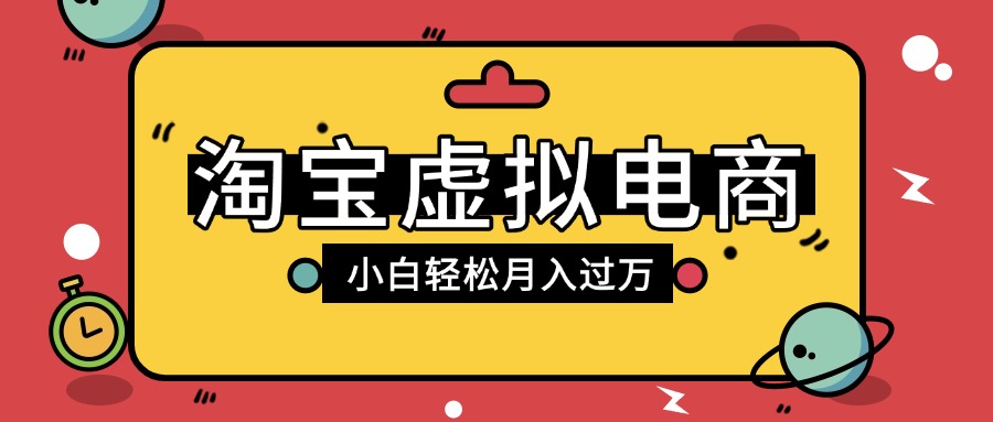 淘宝虚拟电商项目，配合网盘拉新玩法，新手小白轻松月入过万，外面收费1980的项目吉晟搞钱-网创项目资源站-副业项目-创业项目-搞钱项目吉晟搞钱