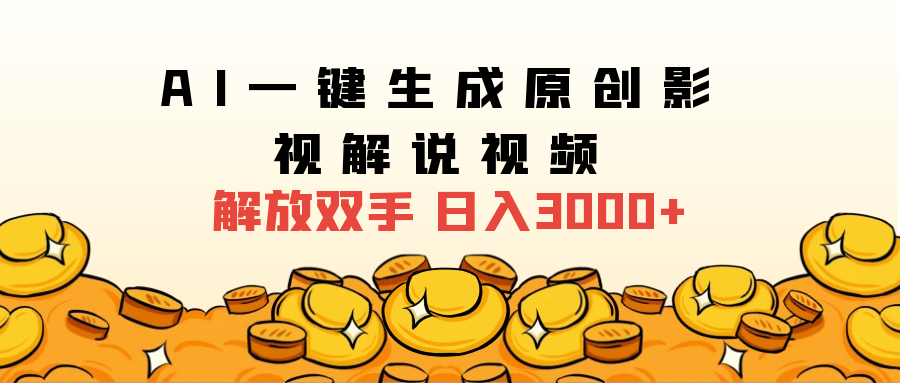 2024影视解说全新玩法，AI一键生成原创影视解说视频，日入3000+吉晟搞钱-网创项目资源站-副业项目-创业项目-搞钱项目吉晟搞钱