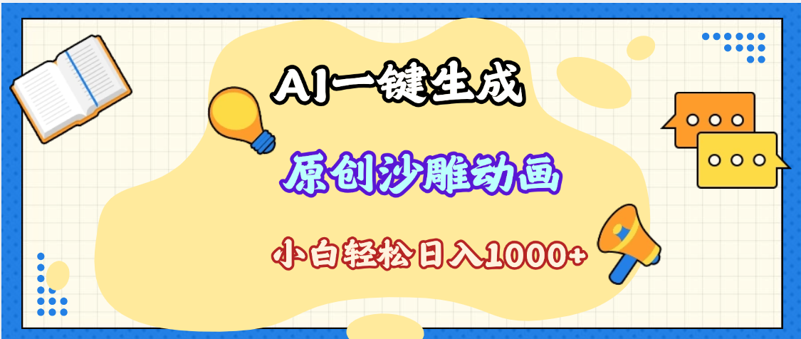 2025最新沙雕动画玩法，AI一键生成，条条原创 轻松破千万播放，单日变现1K+，小白看完就会吉晟搞钱-网创项目资源站-副业项目-创业项目-搞钱项目吉晟搞钱