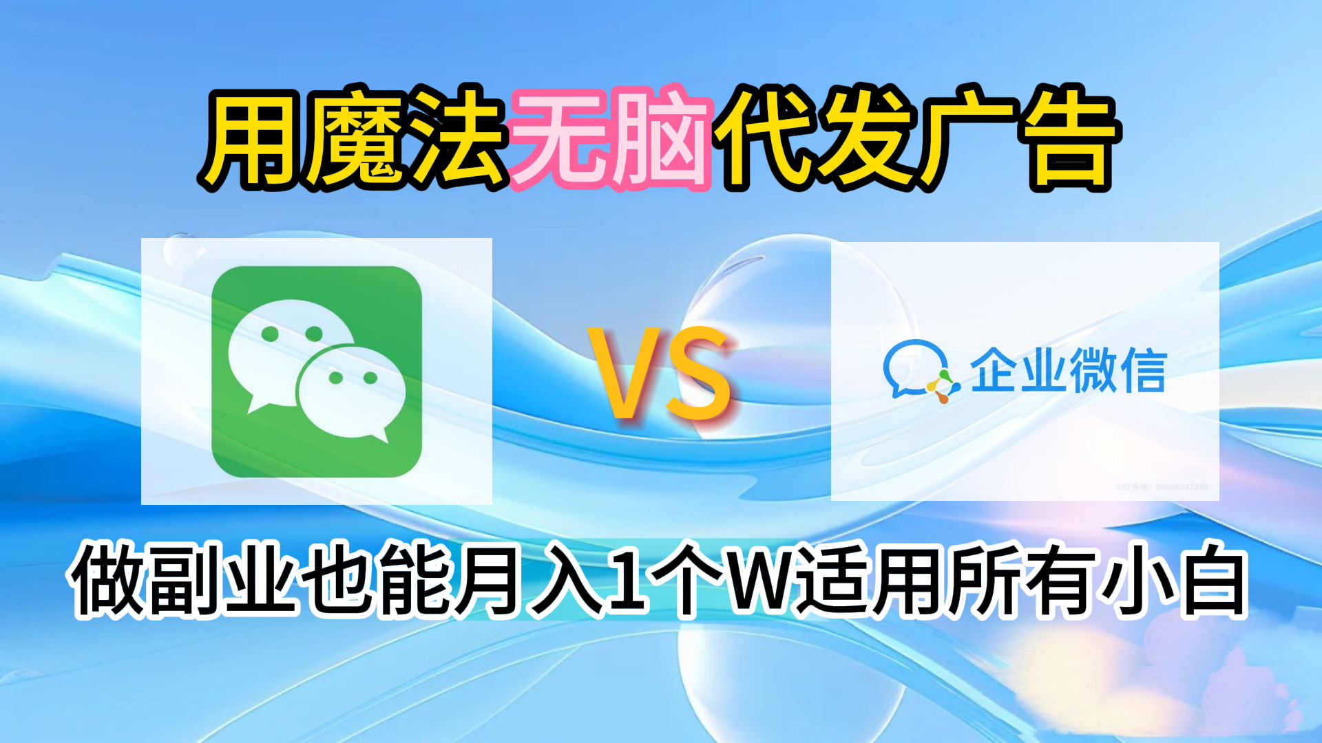 2.0魔法无脑代发广告做副业也能月入1个W适用所有小白吉晟搞钱-网创项目资源站-副业项目-创业项目-搞钱项目吉晟搞钱