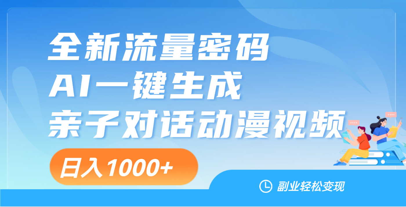 天呐！这个赛道也太香了吧，用AI就可以一键生成亲子教育对话视频吉晟搞钱-网创项目资源站-副业项目-创业项目-搞钱项目吉晟搞钱