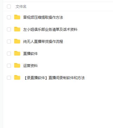 左小姐-直播带货俱乐部十三行、无人直播，全套教程附：工具、文档、话术资料吉晟搞钱-网创项目资源站-副业项目-创业项目-搞钱项目吉晟搞钱