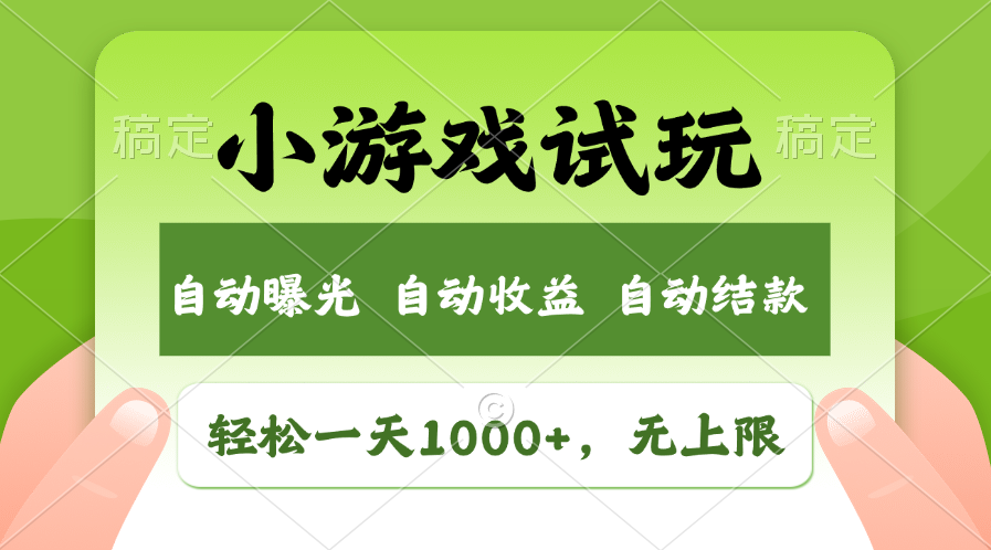 小游戏试玩，火爆项目，轻松日入1000+，收益无上限，全新市场！吉晟搞钱-网创项目资源站-副业项目-创业项目-搞钱项目吉晟搞钱