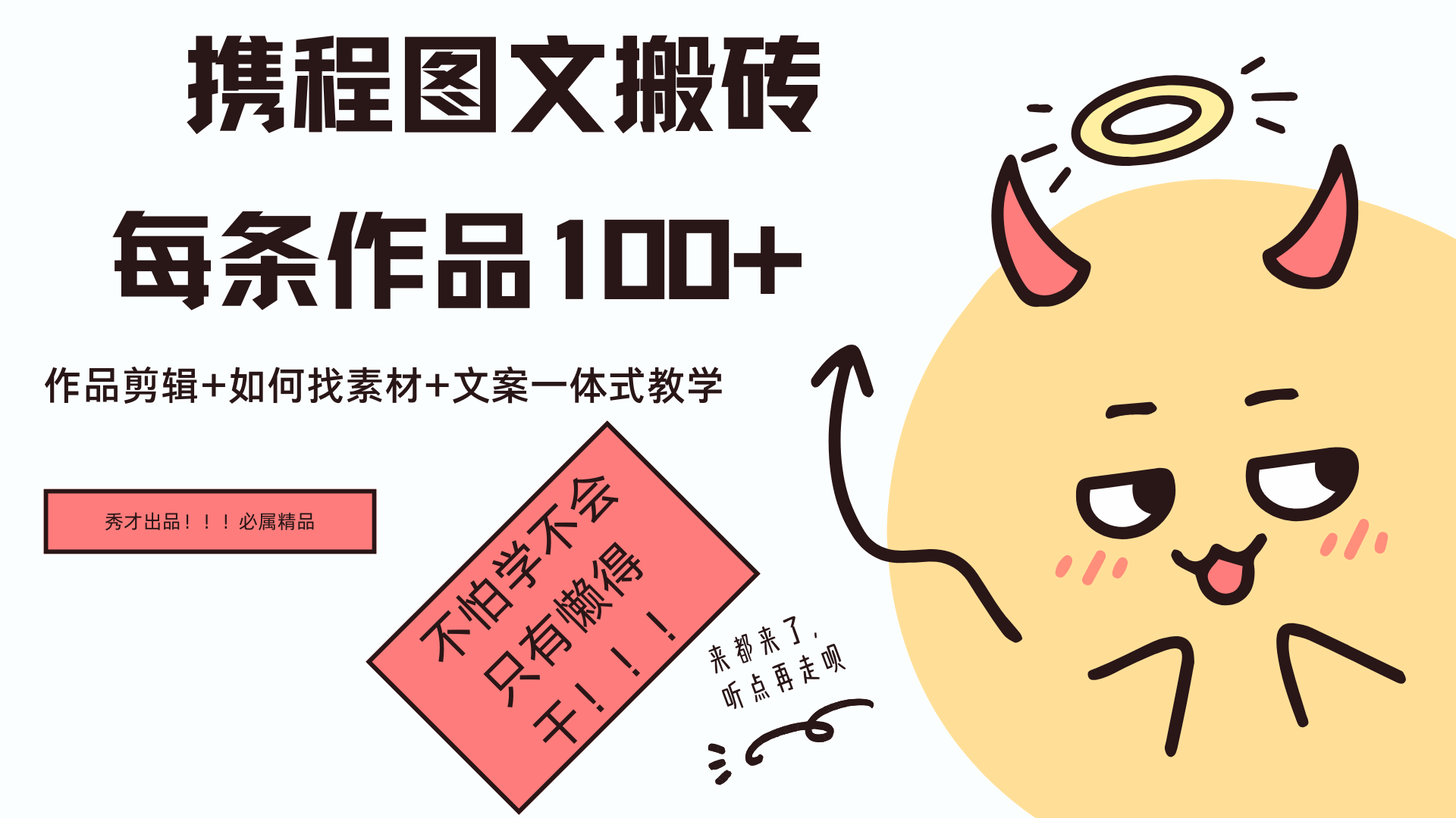 携程图文项目，只需无脑搬运即可日入100+吉晟搞钱-网创项目资源站-副业项目-创业项目-搞钱项目吉晟搞钱