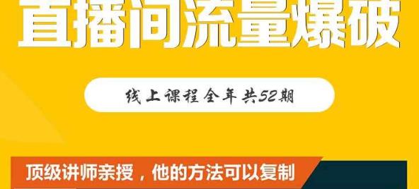 【直播间流量爆破】每周1期带你直入直播电商核心真相，破除盈利瓶颈吉晟搞钱-网创项目资源站-副业项目-创业项目-搞钱项目吉晟搞钱