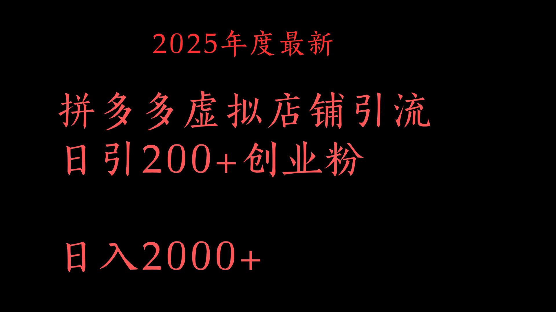 拼多多复制粘贴日引200+付费创业粉，月入6位数最新教程！吉晟搞钱-网创项目资源站-副业项目-创业项目-搞钱项目吉晟搞钱