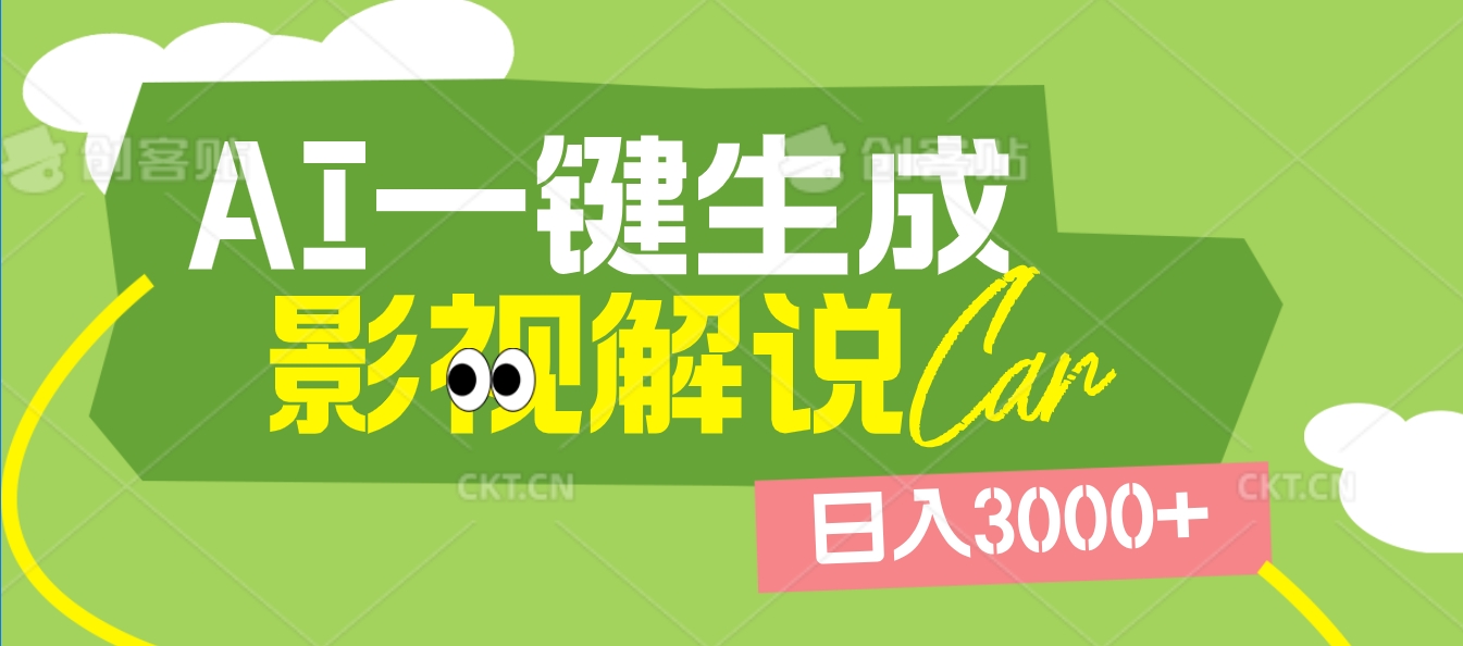 2025 年颠覆创作认知！AI 影视解说神器降临，十秒闪电产出爆款原创视频，一键铺满全网平台！日入3000 +吉晟搞钱-网创项目资源站-副业项目-创业项目-搞钱项目吉晟搞钱